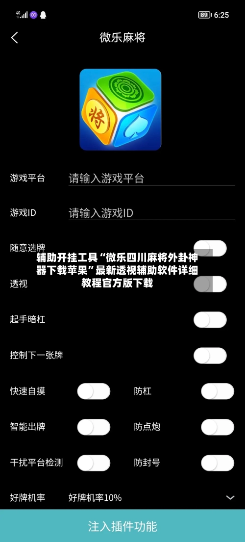 辅助开挂工具“微乐四川麻将外卦神器下载苹果	”最新透视辅助软件详细教程官方版下载-第1张图片