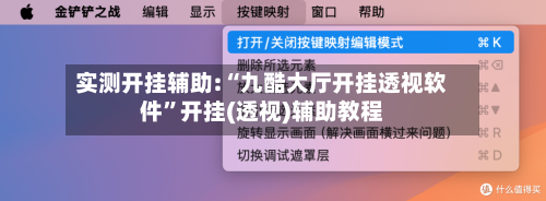 实测开挂辅助:“九酷大厅开挂透视软件	”开挂(透视)辅助教程-第2张图片