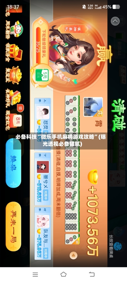 必备科技“微乐手机麻将游戏攻略”(曝光透视必备猫腻)-第1张图片