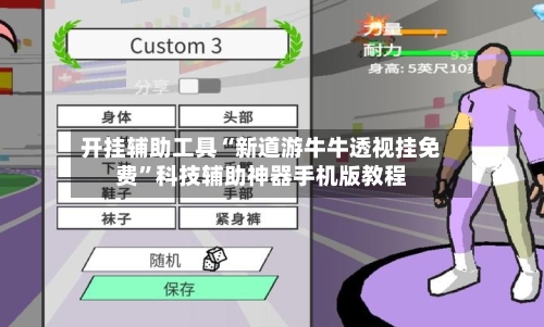 开挂辅助工具“新道游牛牛透视挂免费”科技辅助神器手机版教程-第1张图片