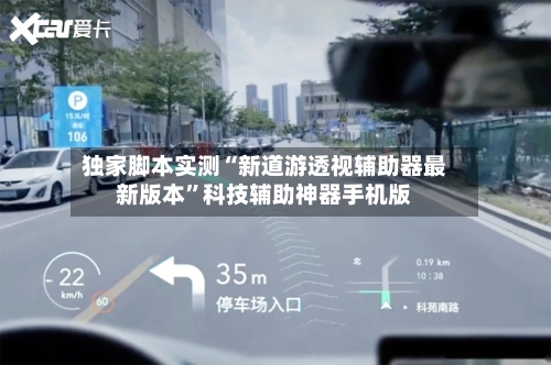 独家脚本实测“新道游透视辅助器最新版本”科技辅助神器手机版-第1张图片