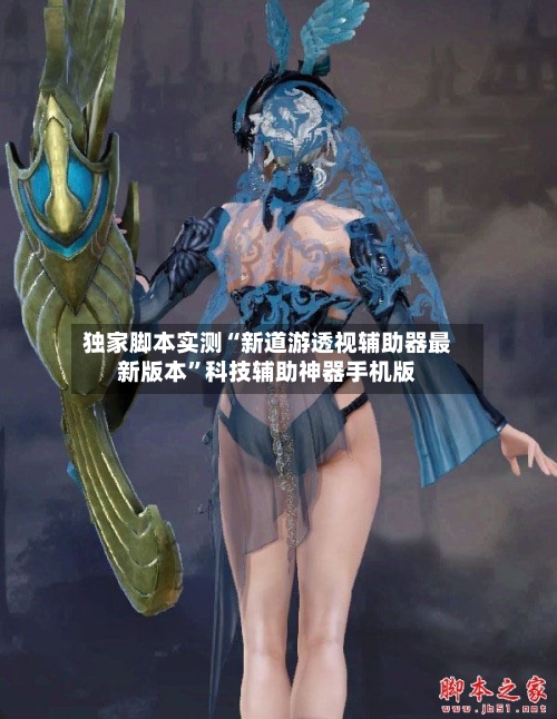 独家脚本实测“新道游透视辅助器最新版本”科技辅助神器手机版-第2张图片