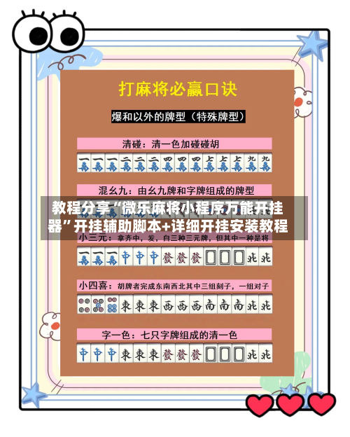教程分享“微乐麻将小程序万能开挂器	”开挂辅助脚本+详细开挂安装教程-第2张图片