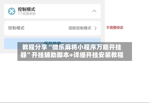 教程分享“微乐麻将小程序万能开挂器”开挂辅助脚本+详细开挂安装教程-第1张图片