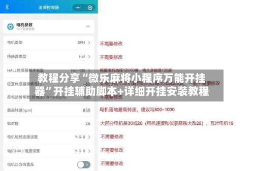 教程分享“微乐麻将小程序万能开挂器”开挂辅助脚本+详细开挂安装教程-第3张图片