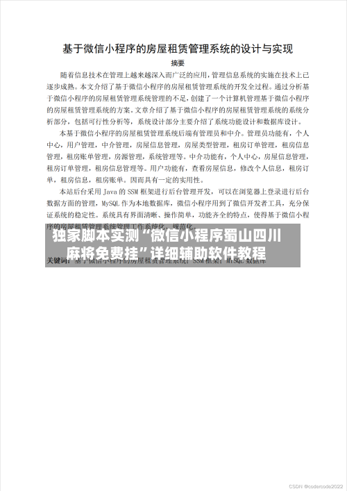 独家脚本实测“微信小程序蜀山四川麻将免费挂”详细辅助软件教程-第1张图片
