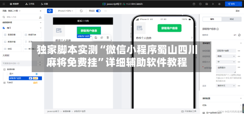 独家脚本实测“微信小程序蜀山四川麻将免费挂	”详细辅助软件教程-第2张图片