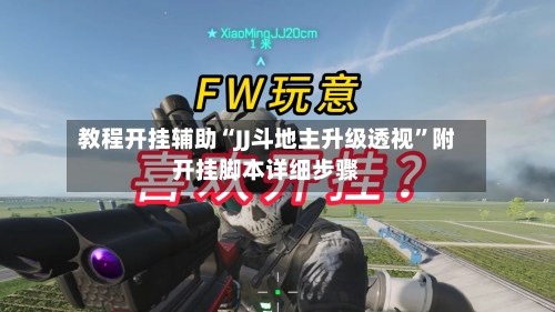 教程开挂辅助“JJ斗地主升级透视”附开挂脚本详细步骤-第2张图片