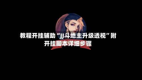 教程开挂辅助“JJ斗地主升级透视	”附开挂脚本详细步骤-第3张图片