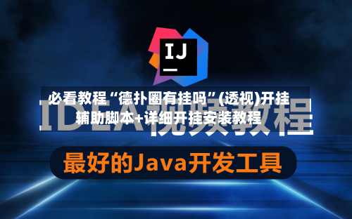 必看教程“德扑圈有挂吗”(透视)开挂辅助脚本+详细开挂安装教程-第1张图片