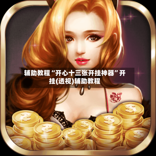 辅助教程“开心十三张开挂神器”开挂(透视)辅助教程-第1张图片