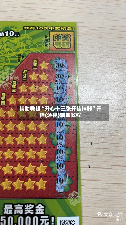 辅助教程“开心十三张开挂神器”开挂(透视)辅助教程-第2张图片