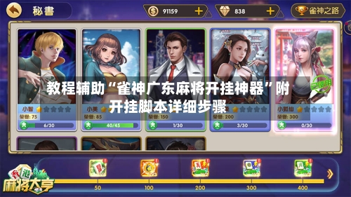 教程辅助“雀神广东麻将开挂神器	”附开挂脚本详细步骤-第1张图片