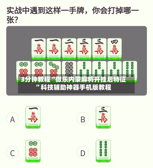 3分钟教程“微乐内蒙麻将开挂后特征	”科技辅助神器手机版教程-第2张图片