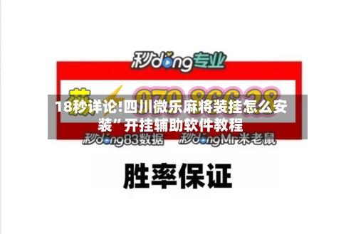 18秒详论!四川微乐麻将装挂怎么安装”开挂辅助软件教程-第2张图片