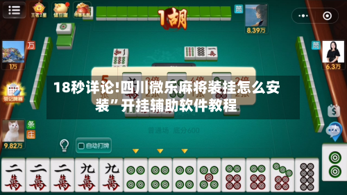 18秒详论!四川微乐麻将装挂怎么安装	”开挂辅助软件教程-第1张图片