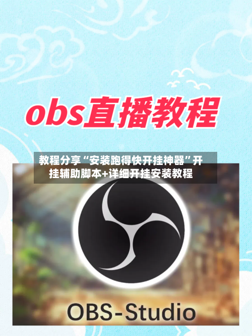 教程分享“安装跑得快开挂神器	”开挂辅助脚本+详细开挂安装教程-第1张图片