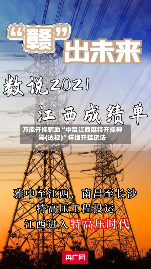 万能开挂辅助“中至江西麻将开挂神器(透视)	”详细开挂玩法-第1张图片