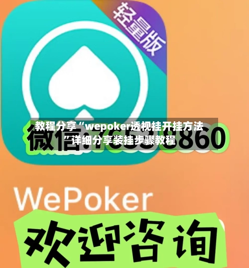 教程分享“wepoker透视挂开挂方法”详细分享装挂步骤教程-第1张图片