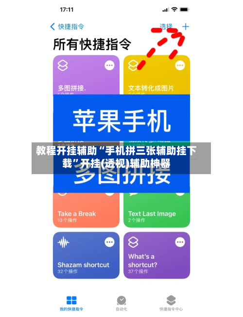 教程开挂辅助“手机拼三张辅助挂下载	”开挂(透视)辅助神器-第1张图片