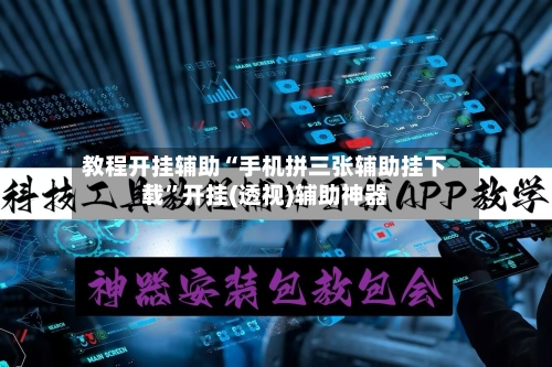 教程开挂辅助“手机拼三张辅助挂下载”开挂(透视)辅助神器-第3张图片