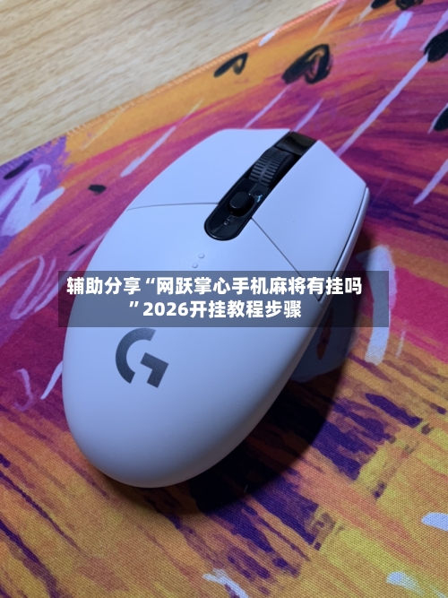 辅助分享“网跃掌心手机麻将有挂吗	”2026开挂教程步骤-第1张图片