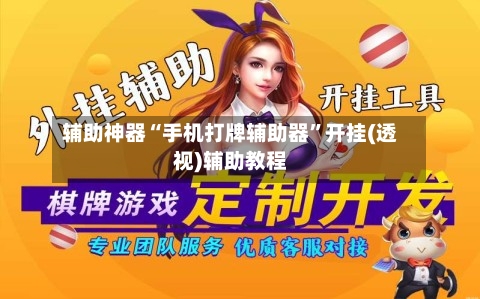 辅助神器“手机打牌辅助器”开挂(透视)辅助教程-第1张图片