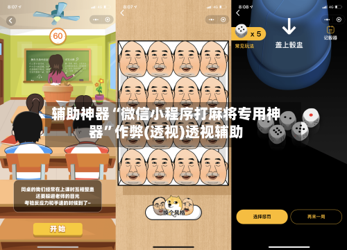 辅助神器“微信小程序打麻将专用神器”作弊(透视)透视辅助-第1张图片