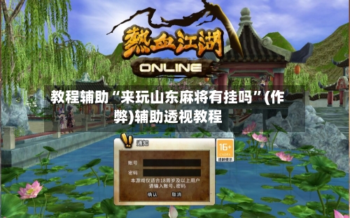 教程辅助“来玩山东麻将有挂吗	”(作弊)辅助透视教程-第1张图片