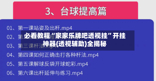 必看教程“家家乐牌吧透视挂”开挂神器{透视辅助}全揭秘-第1张图片