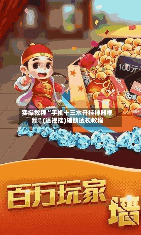 实操教程“手机十三水开挂神器视频”(透视挂)辅助透视教程-第1张图片