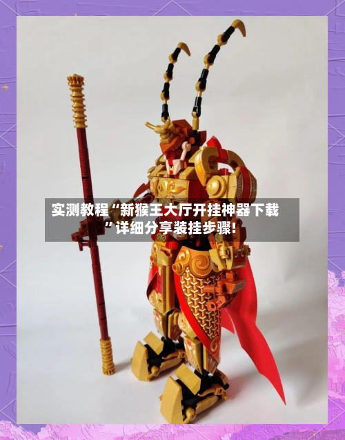 实测教程“新猴王大厅开挂神器下载”详细分享装挂步骤!-第1张图片