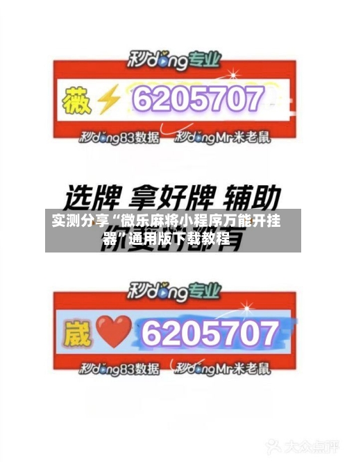 实测分享“微乐麻将小程序万能开挂器	”通用版下载教程-第1张图片