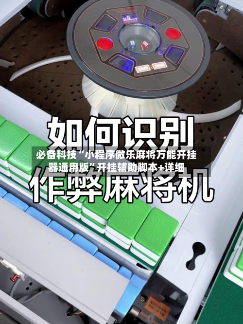 必备科技“小程序微乐麻将万能开挂器通用版	”开挂辅助脚本+详细-第2张图片