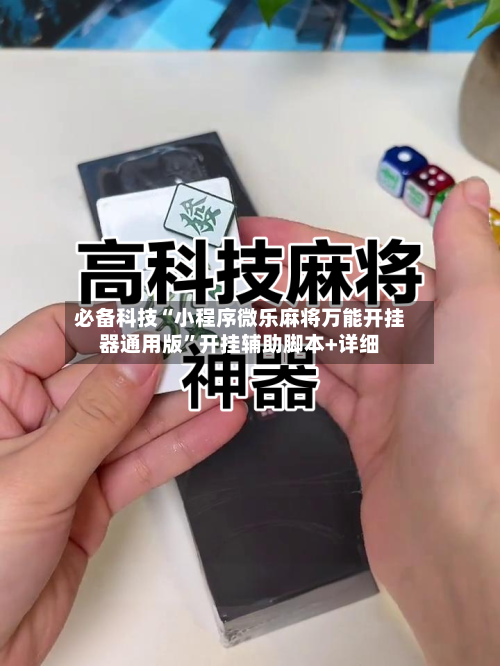 必备科技“小程序微乐麻将万能开挂器通用版”开挂辅助脚本+详细-第1张图片