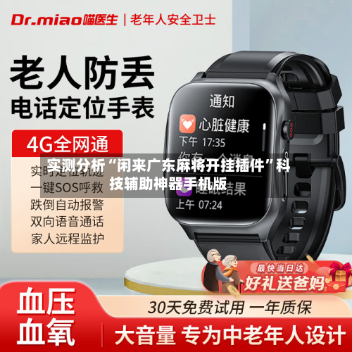 实测分析“闲来广东麻将开挂插件”科技辅助神器手机版-第1张图片