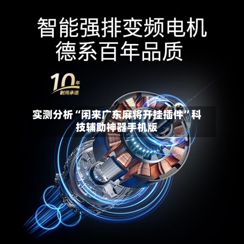 实测分析“闲来广东麻将开挂插件	”科技辅助神器手机版-第2张图片