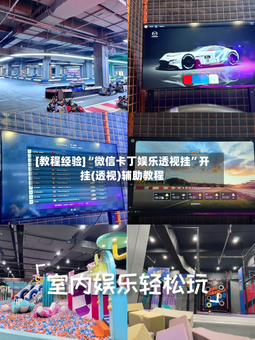 [教程经验]“微信卡丁娱乐透视挂	”开挂(透视)辅助教程-第2张图片