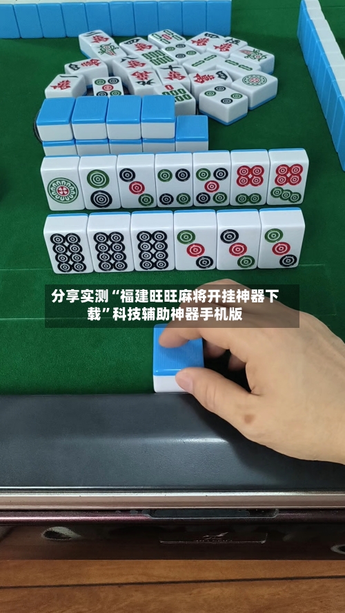 分享实测“福建旺旺麻将开挂神器下载”科技辅助神器手机版-第1张图片