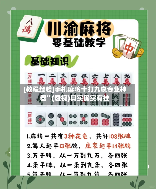 [教程经验]手机麻将十打九赢专业神器	”(透视)其实确实有挂-第1张图片