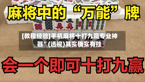 [教程经验]手机麻将十打九赢专业神器”(透视)其实确实有挂-第2张图片