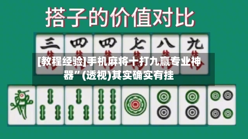 [教程经验]手机麻将十打九赢专业神器”(透视)其实确实有挂-第3张图片