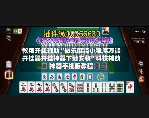 教程开挂辅助“微乐麻将小程序万能开挂器开挂神器下载安装”科技辅助神器手机版教程-第1张图片