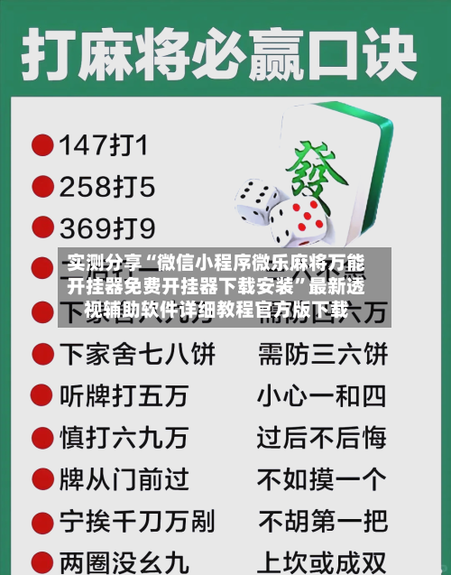 实测分享“微信小程序微乐麻将万能开挂器免费开挂器下载安装	”最新透视辅助软件详细教程官方版下载-第2张图片