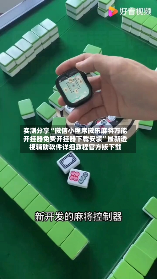 实测分享“微信小程序微乐麻将万能开挂器免费开挂器下载安装”最新透视辅助软件详细教程官方版下载-第1张图片