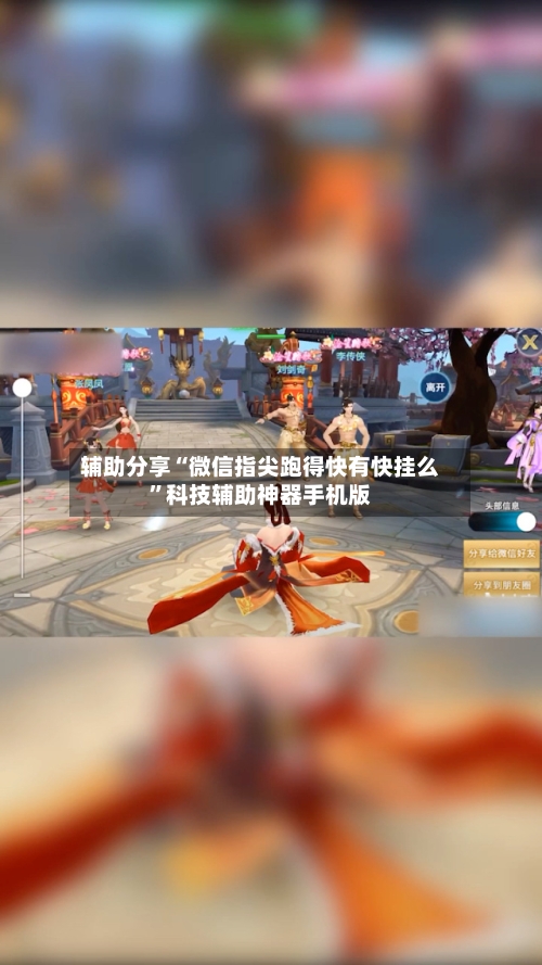 辅助分享“微信指尖跑得快有快挂么”科技辅助神器手机版-第2张图片