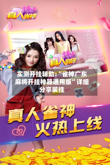 实测开挂辅助:“雀神广东麻将开挂神器通用版	”详细分享装挂-第1张图片