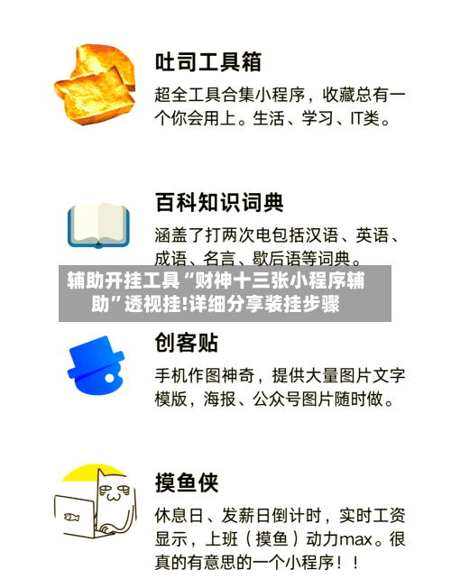 辅助开挂工具“财神十三张小程序辅助”透视挂!详细分享装挂步骤-第1张图片