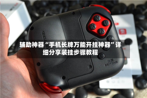 辅助神器“手机长牌万能开挂神器”详细分享装挂步骤教程-第1张图片