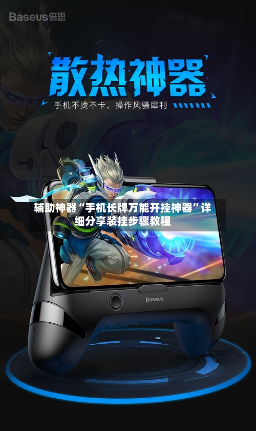 辅助神器“手机长牌万能开挂神器	”详细分享装挂步骤教程-第2张图片